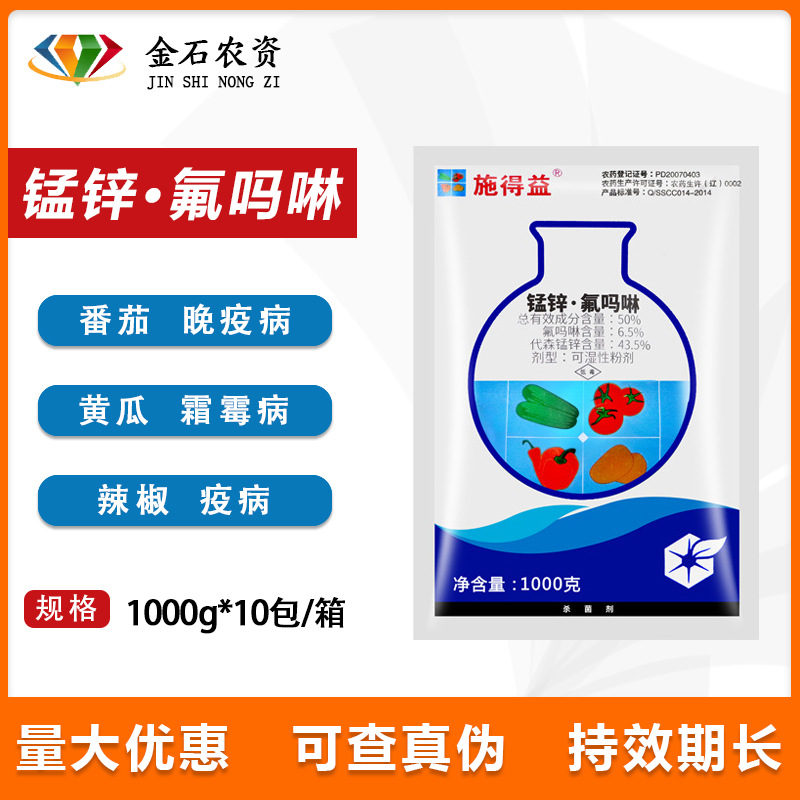 施得益50%锰锌氟吗啉葡萄黄瓜晚疫病霜霉病疫病专用药农药1000g