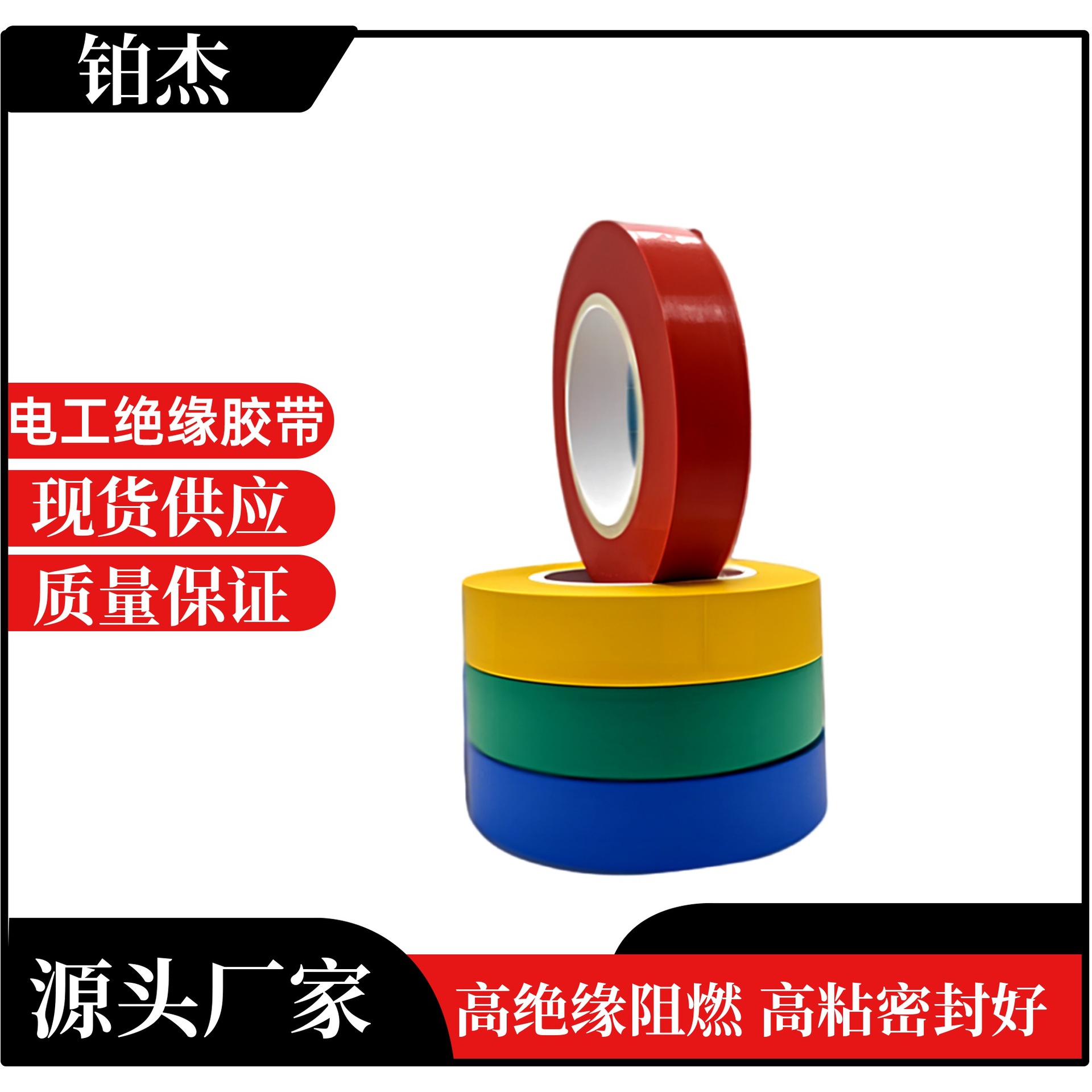 深圳铂杰批发电工专用PVC胶带高绝缘强粘牢阻燃电气胶布带背胶