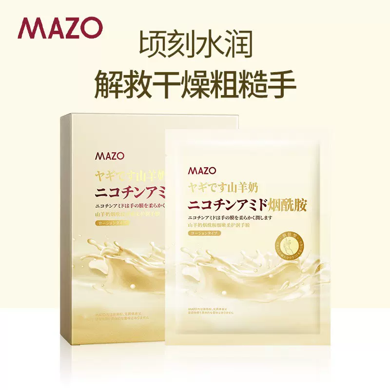 媄滋欧MAZO山羊奶烟酰胺细嫩柔护润手膜滋润丝滑温和呵护手部护理