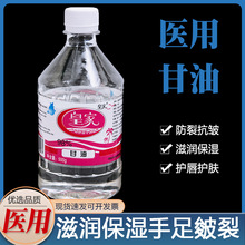 皇家牌纯甘油500g 润滑甘油抑菌液体皮肤保湿护理居家人体润滑剂