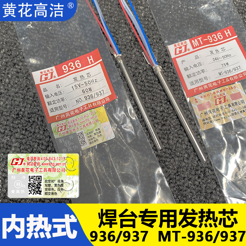 广州黄花牌焊台专用发热芯EP-936/937电焊台75W加热芯MT--936/937