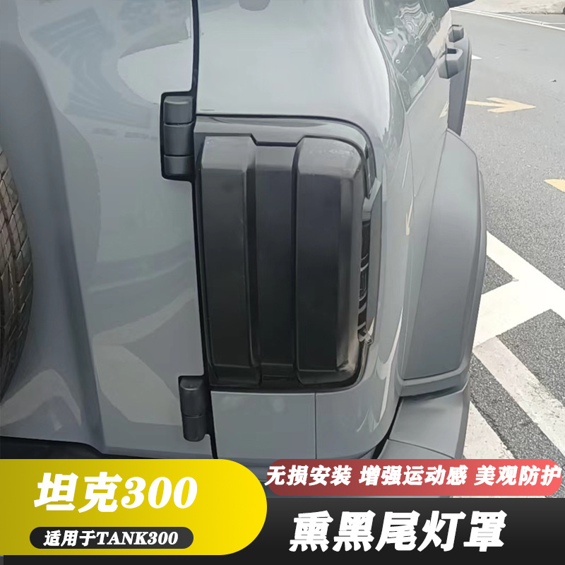 适用于21-24款坦克300熏黑尾灯罩装饰贴熏黑透明壳改装外观配件