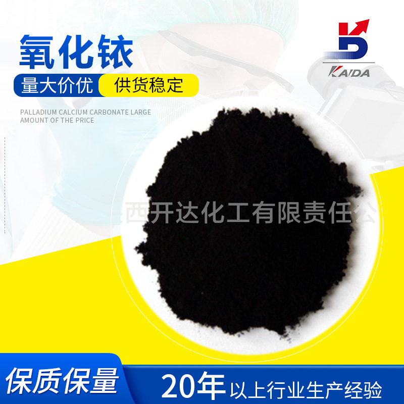 厂家供应氧化铱化工催化剂 无水氧化铱粉末 CAS12030498 陕西开达