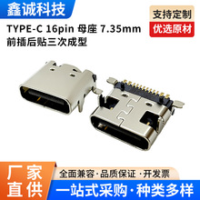 TYPE-C 16pin母座7.35mm前插后贴三次成型连接器贴片式接口耐高温