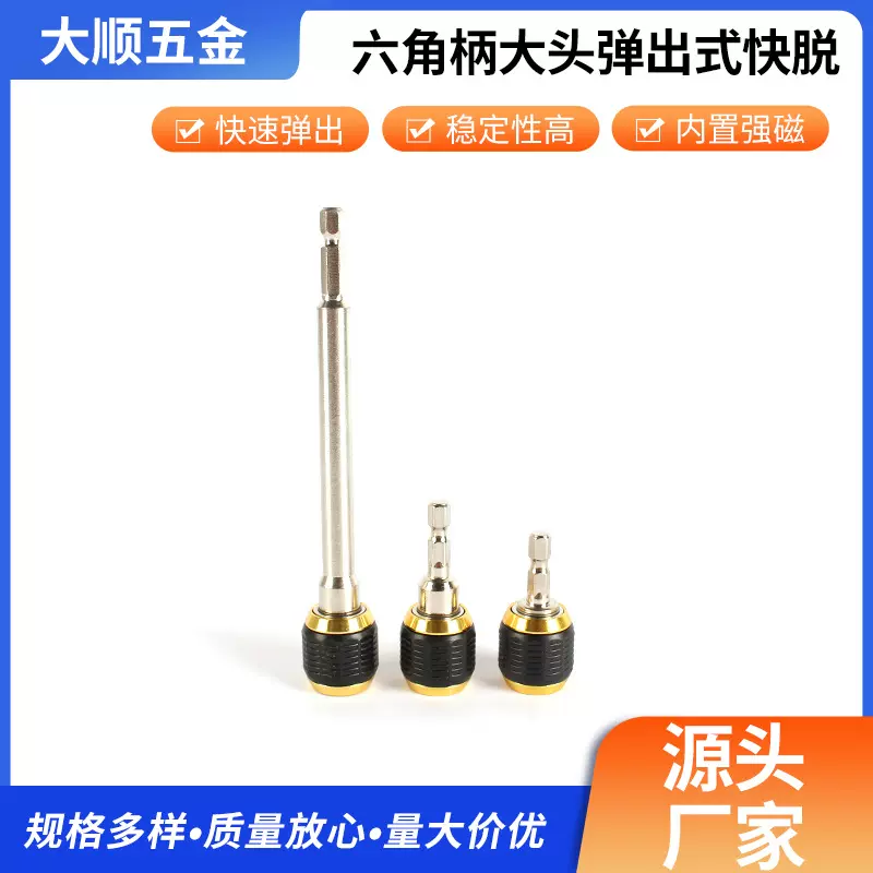 1/4六角柄大头弹出式快脱自锁接杆 电钻加长快速转换批头延长