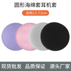 円形汎用スポンジカバー2.5-7.5cmイヤホン綿ダブル綿フィリップス羅技耳掛けスポンジ