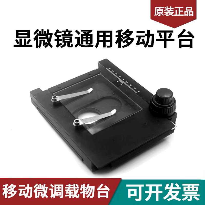 显微镜XY轴微调载物平台 移动滑台 显微镜专用精密移动平台