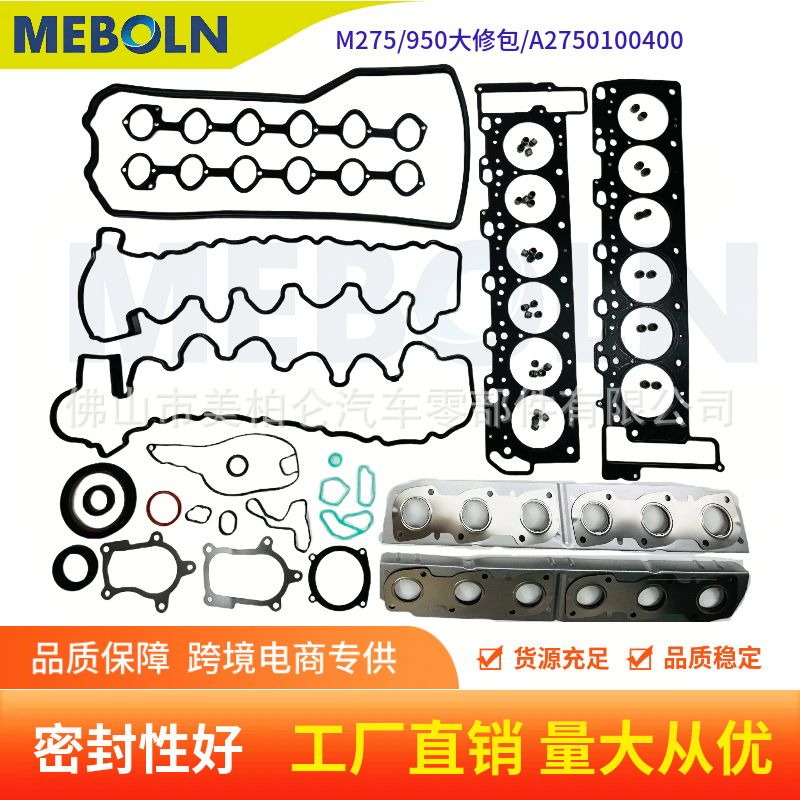 适用奔驰M275 950发动机大修包汽缸头全垫片组A2750100400