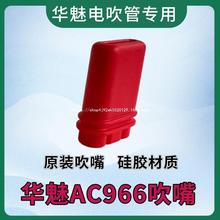 华魅AC966电吹管/AC866/666s原装吹嘴 红色AC966吹嘴一件代发