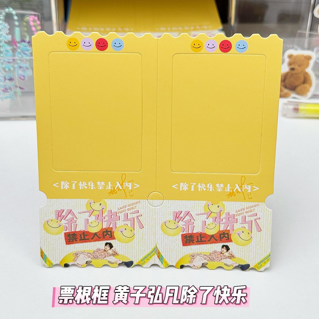 票根框 黄子弘凡除了快乐