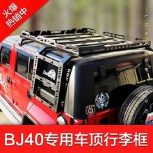 北京BJ40C BJ40PLUS车顶行李架框BJ40L行李筐旅行架车载改装货架