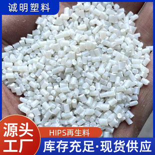 Manufacturers Supply Large Quantity WholesaleHIPS Plastic Particles Recycled Hips Plastic Particles Natural Color Regeneration Granules