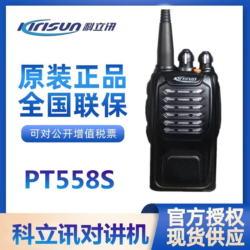 科立讯PT558S对讲机民用户外大功率手台PT-558D对讲机安保酒店