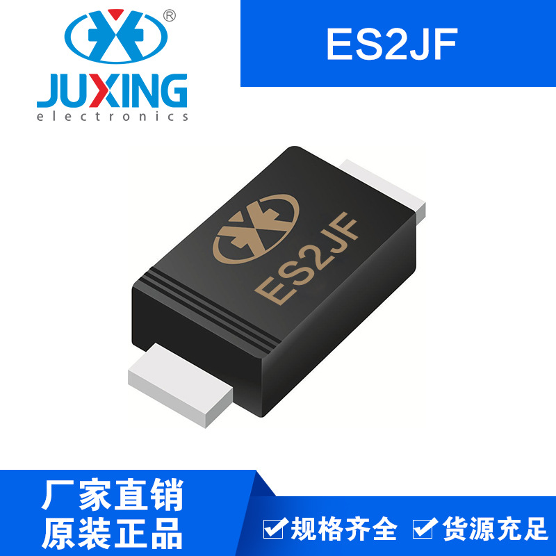 钜兴ES2JF 60mil 超快恢复二极管 SMAF封装 厂家供货售后无忧RoHS