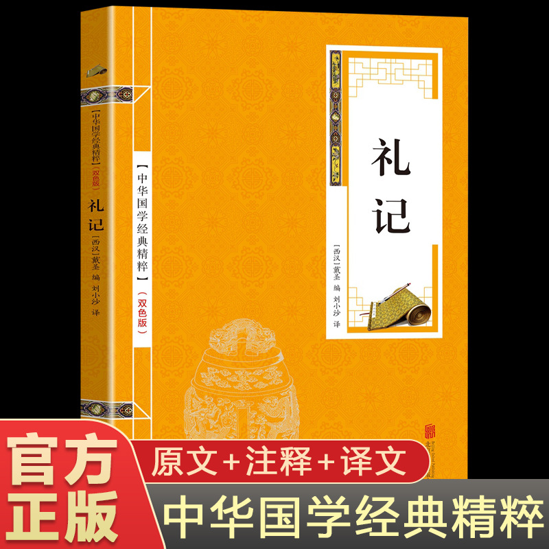Book of Rites Genuine Original Annotation Translation Text White Control Book of Rites Full Translation Note Book of Rites Chinese Traditional Chinese Studies Books