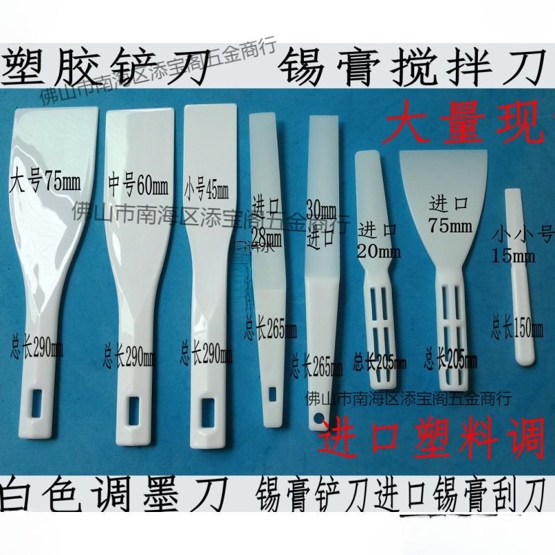 塑料调墨刀,塑料调油刀,锡膏搅拌刀,塑胶铲墨刀,防静电刀油墨铲刀