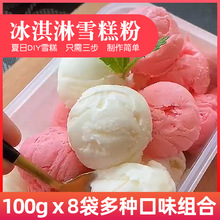 冰淇淋粉家用雪糕粉100g*8袋哈根冰激凌粉可挖球甜品店奶茶店商用一件批发