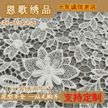 EG-1912061 水溶蕾丝绣花布 刺绣面料   厂家直销 现货供应