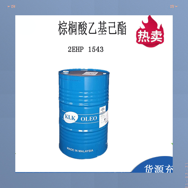 马来KLK 2EHP棕榈酸异辛酯1543棕榈酸乙基己酯软化分散剂