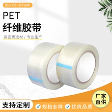 PET纤维胶带单面条纹高粘玻璃纤维胶带锂电池模型不残胶捆扎胶带