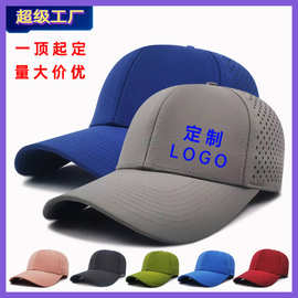 速干棒球帽子定制logo绣印光板批发团体订做字图激光打孔鸭舌网帽