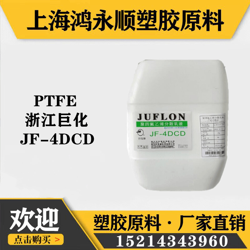 聚四氟乙烯PTFE浙江巨化JF-4DCD喷涂浸泡不沾锅水性涂料ptfe乳液