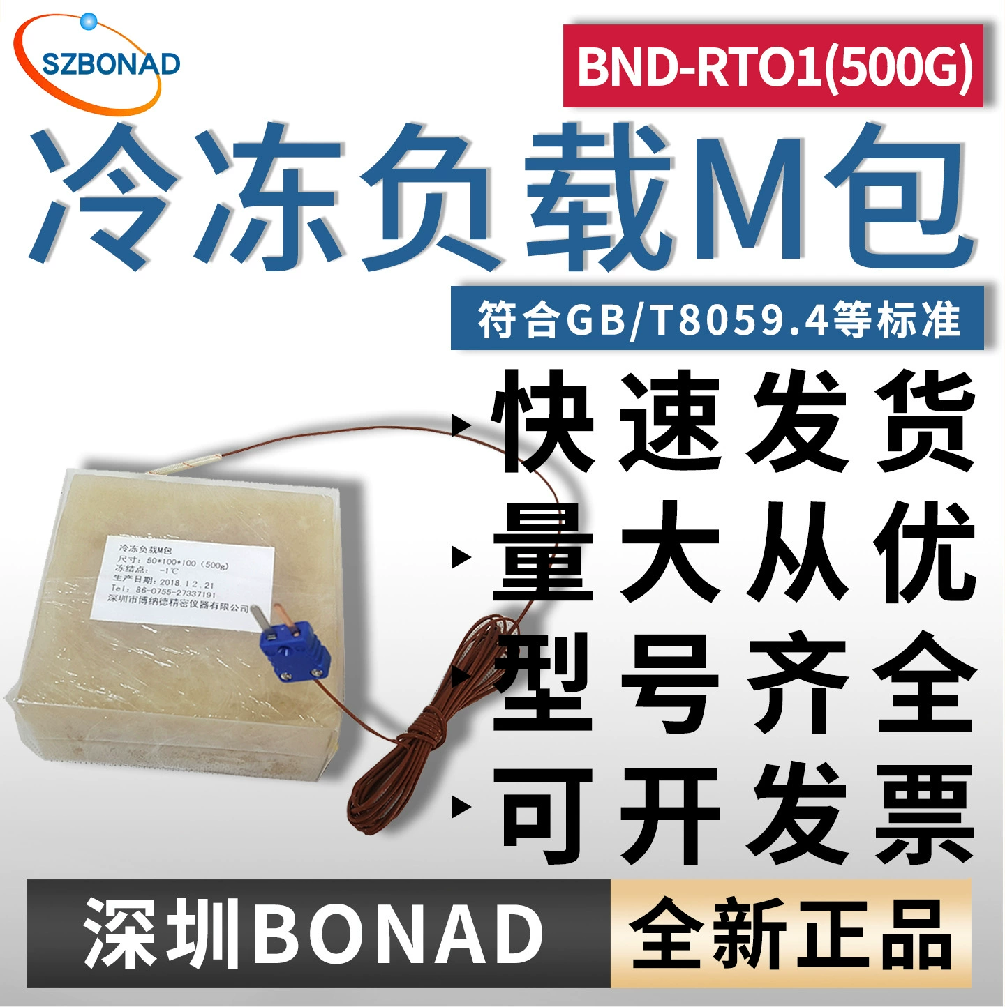 Тестовый пакет M для замороженных грузов BND-RT01 Тестовый пакет для холодильника Shenzhen BONAD для холодного хранения Стандарт GB/T8059.4