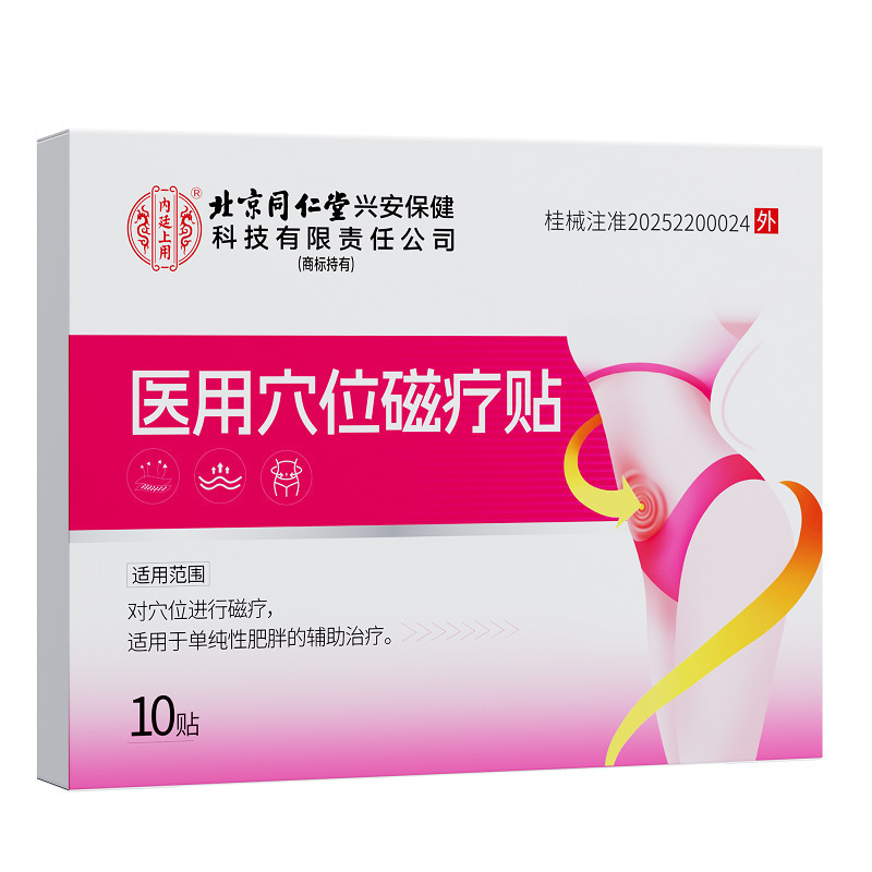 北京同仁堂单纯性肥胖医用穴位磁疗贴懒人大肚瘦身燃脂肚脐减肥贴|undefined