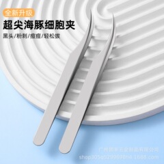 高精密超尖海豚夹黑头镊子热处理细胞夹粉刺痘痘美容院清洁工具
