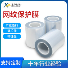 厂家供应 PE网纹保护膜 静电自吸附透明PE网格膜工业产品表面覆膜