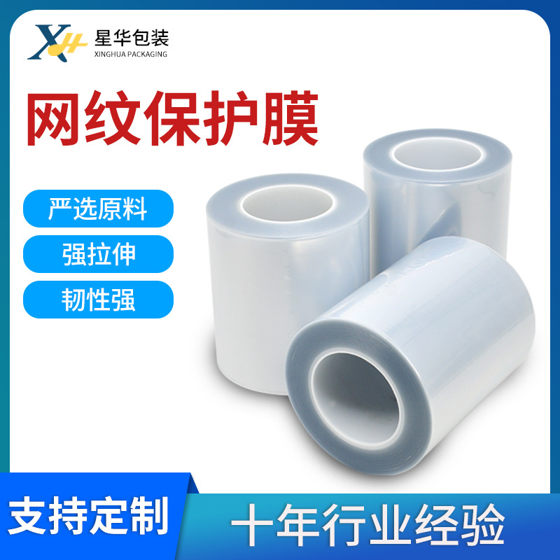 厂家供应 PE网纹保护膜 静电自吸附透明PE网格膜工业产品表面覆膜