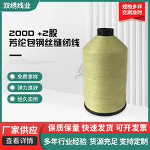200D +2股芳纶包钢丝缝纫线 纺织线类  钢丝缝纫线  厂家现货批发