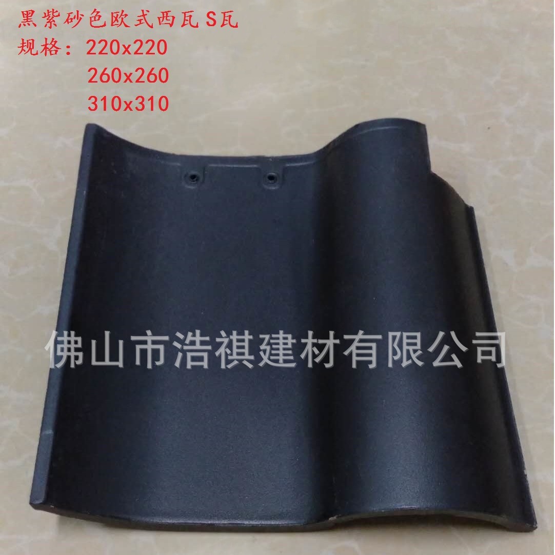 广东别墅陶土瓦 310黑紫砂西瓦 S瓦 防水陶瓷瓦 屋面瓦 琉璃瓦片