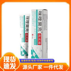 厂家批发咪喹莫克克尤膏现货抖音快手淘宝电商一件代发
