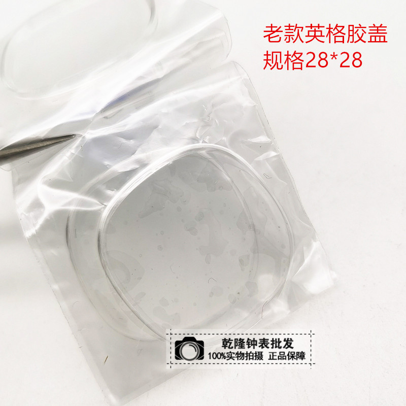 手表配件老款英纳格有机胶盖镜片表镜表蒙亚克力胶盖带四方形28mm