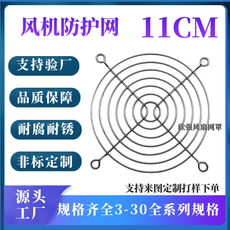 11CM风扇网罩11cm金属网罩11CM风机网罩银色110机柜铁网镀铬铁网