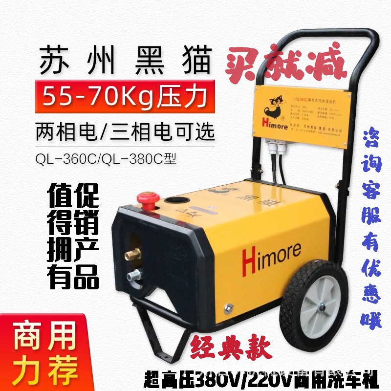 苏州黑猫HimoreQL-360/380C清洗机高压商用洗车机 220v高压清洗机