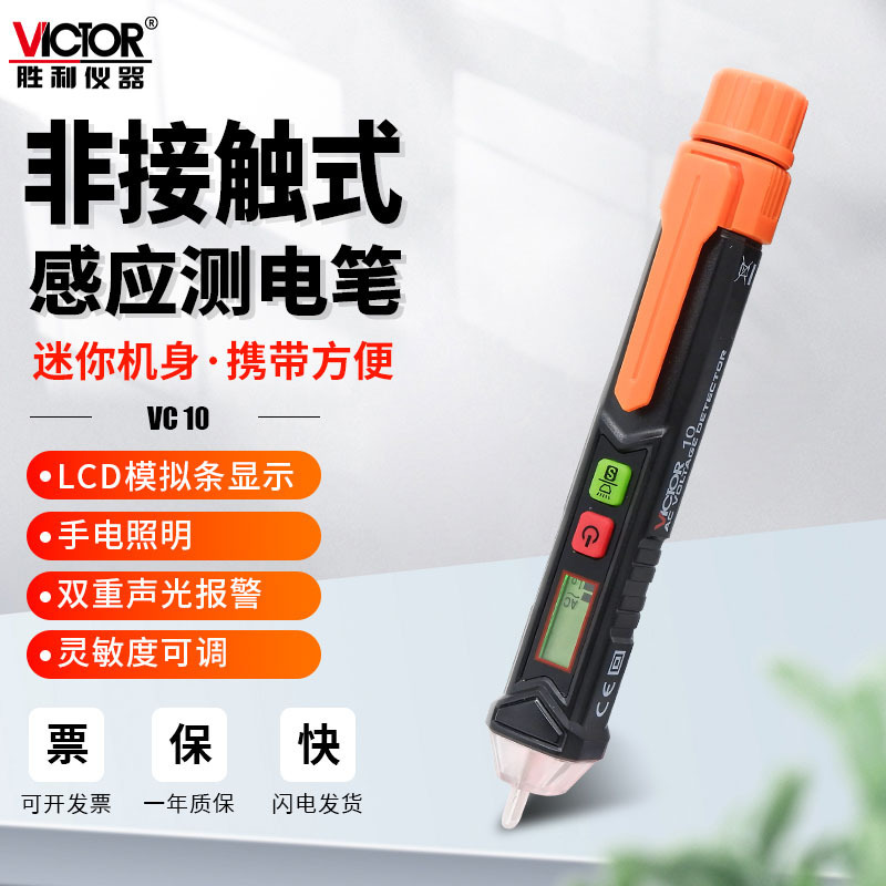 胜利感应电笔VC10测电笔智能多功能试电笔线路检查断点电工试电验
