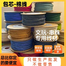 【包芯棉线-非手搓棉-适合串珠】彩色包芯棉线文玩专用线材穿星月