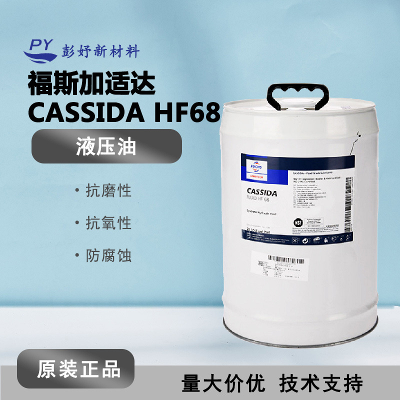 FUCHS福斯加适达CASSIDA HF68全合成抗磨多润滑油脂 食品级液压油