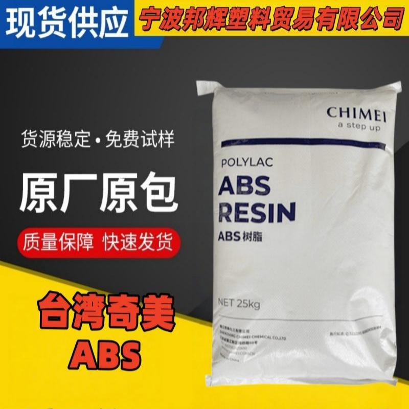 台湾奇美 PA-765A ABS 卤素阻燃 高流动 遥控器 灯箱 投影仪
