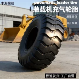 50铲车实心轮胎怎么选?厦工龙工装载机23.5-25耐磨胎解析