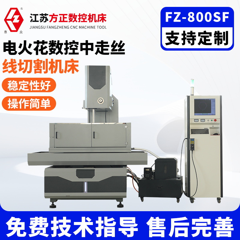 FZ-800SF电火花数控中走丝线切割机床全自动伺服数控加工分体机