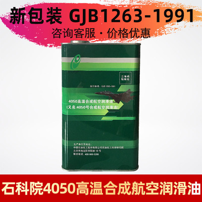 供应 GJB-1263-1991标准石科院4050高温合成航空润滑油4050润滑油