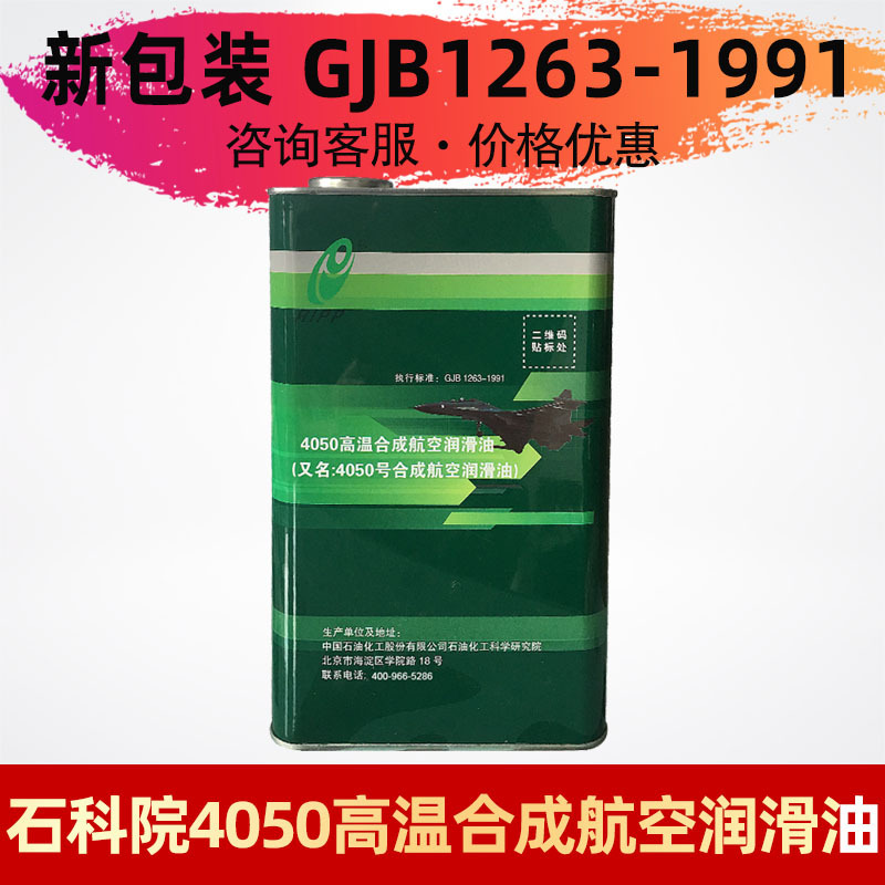 供应 GJB-1263-1991标准石科院4050高温合成航空润滑油4050润滑油