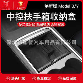 适用于特斯拉新款Model3/Y中控储物盒扶手箱置物收纳内盒改装配件