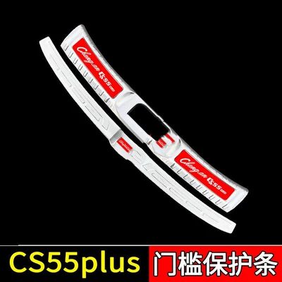 Dekorativ pedal başlıqları, Car Interior Stainless Steel Supplies - sku82-model-first-generation-cs55plus-silver-red-label-style-2-pieces-of-inner-and-outer-trunk-guards