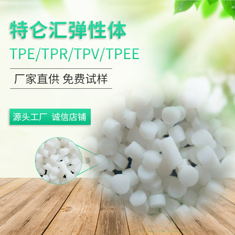 【工厂直供】TPE TPR花料发霉反白发毛TPE原材料