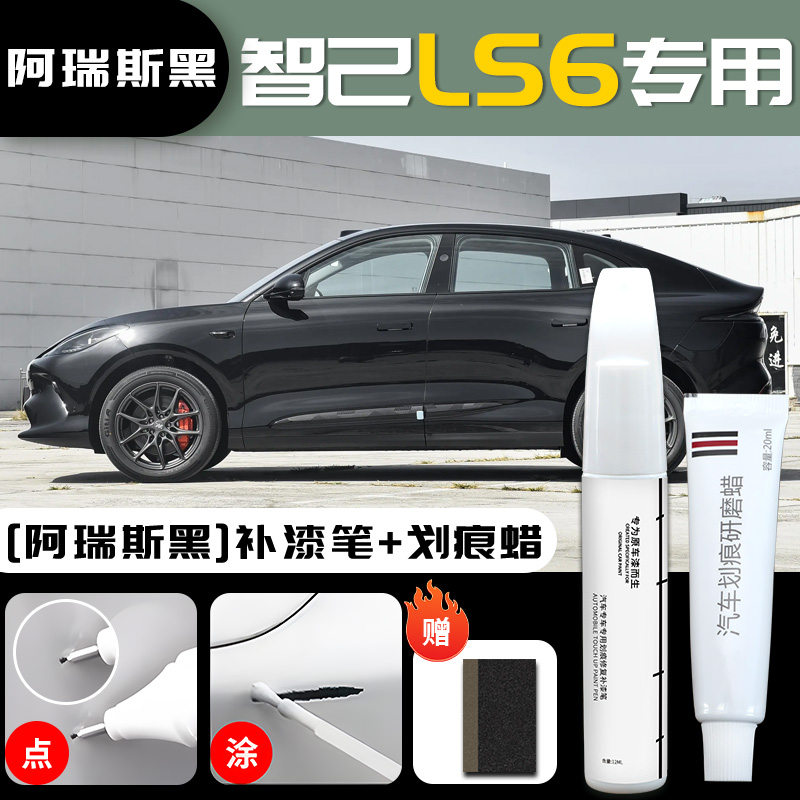 Zhiji – LS6, Original Car - im-ls6-ares-black-touch-up-paint-pen-scratch-wax-sandpaper