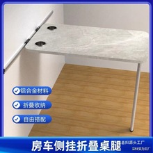 房车折叠桌腿全顺旅居车拖挂改装配件侧挂活动餐桌可拆卸隐藏餐桌